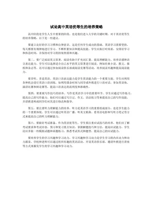 试论高中英语优等生的培养策略