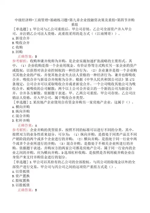 中级经济师-工商管理-基础练习题-第九章企业投融资决策及重组-第四节并购重组