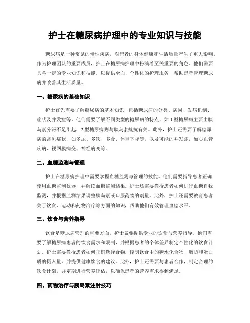 护士在糖尿病护理中的专业知识与技能