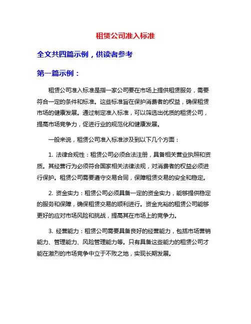 租赁公司准入标准