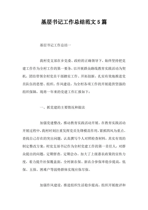 基层书记工作总结范文5篇