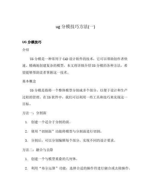 ug分模技巧方法(一)