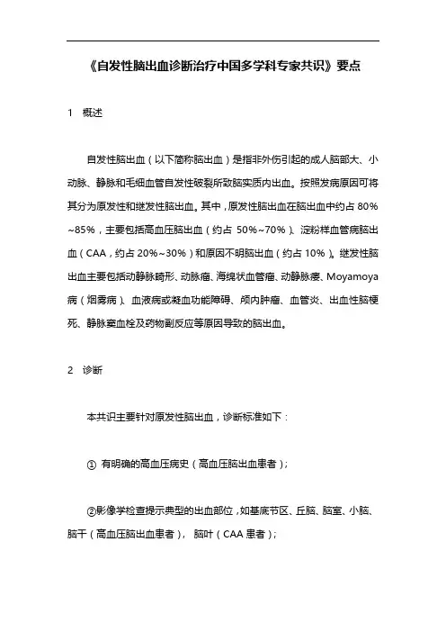 《自发性脑出血诊断治疗中国多学科专家共识》要点