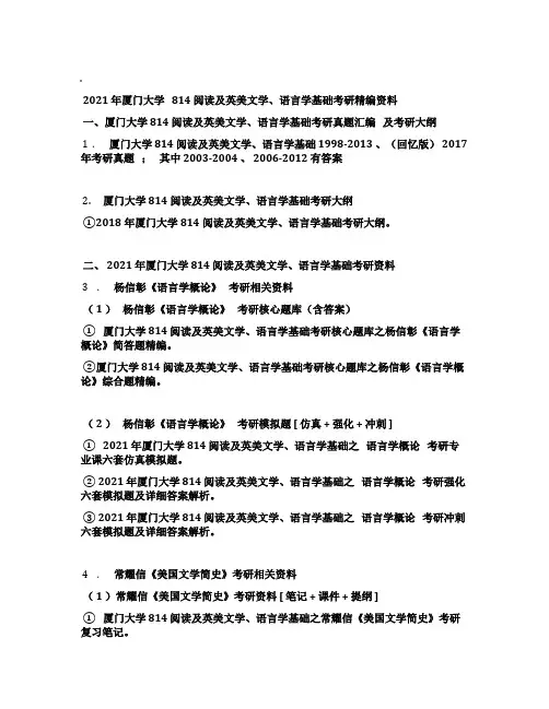 2021年厦门大学814阅读及英美文学、语言学基础考研精编资料