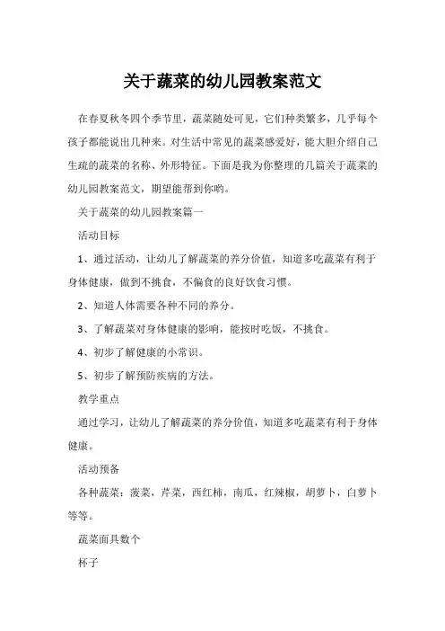 关于蔬菜的幼儿园教案范文