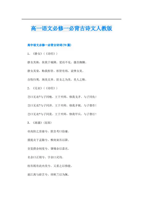 高一语文必修一必背古诗文人教版