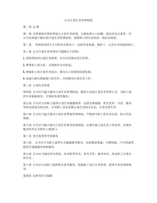 公司计划生育管理制度