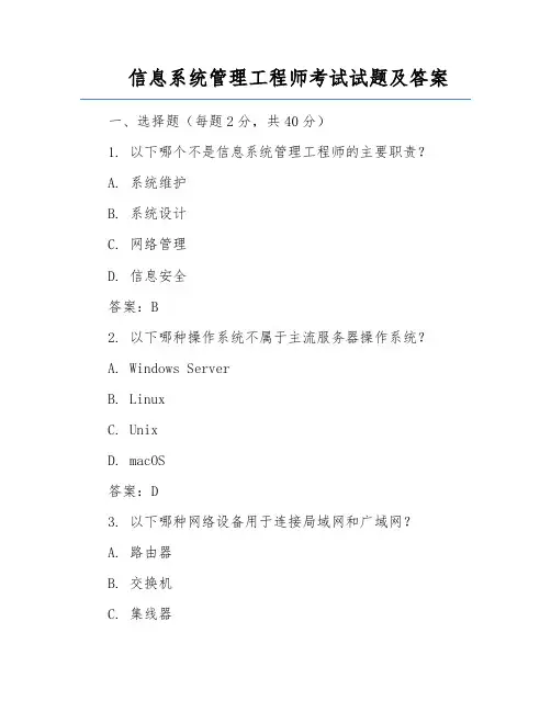 信息系统管理工程师考试试题及答案
