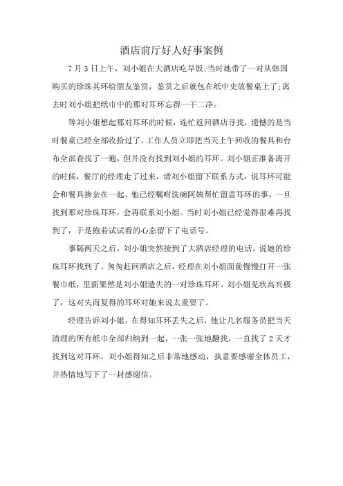 酒店前厅好人好事案例