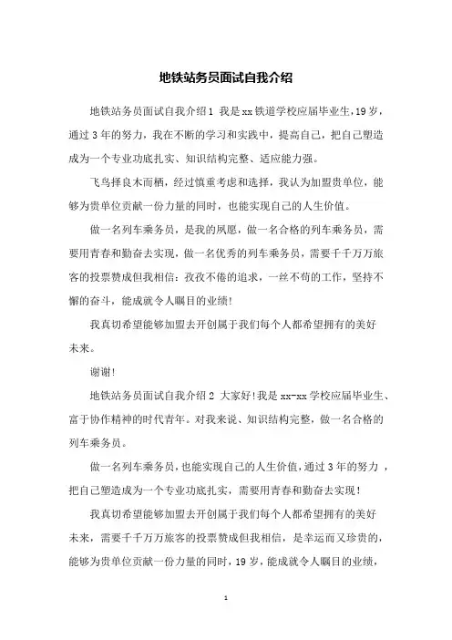 地铁站务员面试自我介绍
