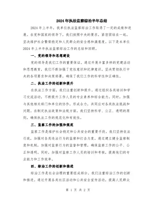 2024年执法监察综治半年总结