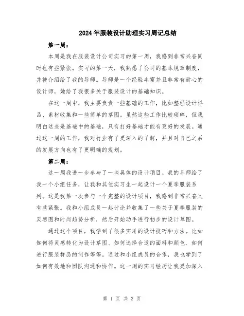 2024年服装设计助理实习周记总结
