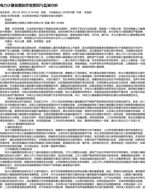 电力计量装置的异常原因与监测分析_4