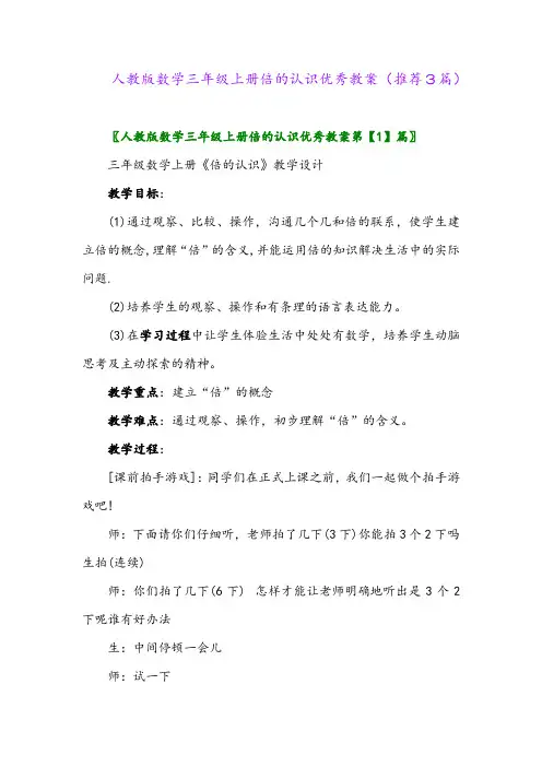 2023年人教版数学三年级上册倍的认识优秀教案(推荐3篇)