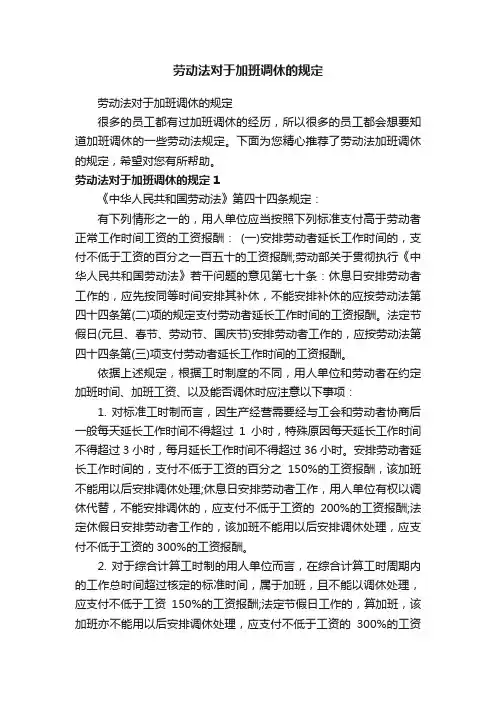劳动法对于加班调休的规定