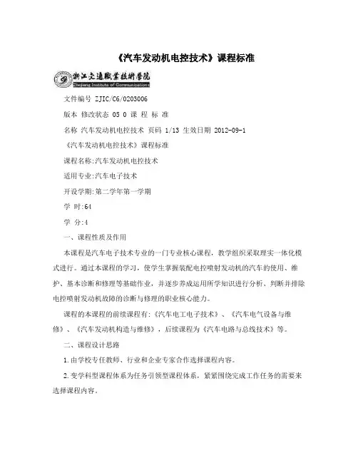 《汽车发动机电控技术》课程标准