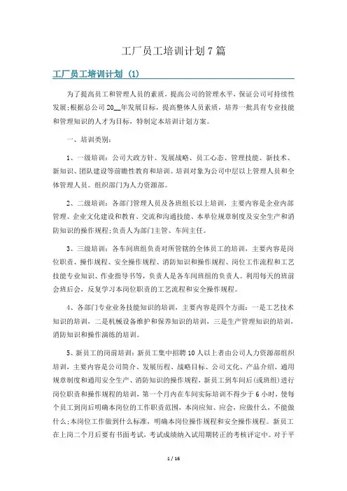 工厂员工培训计划7篇