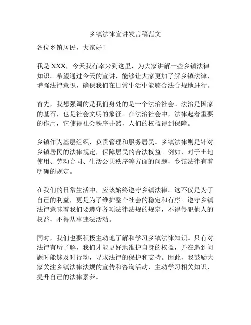 乡镇法律宣讲发言稿范文