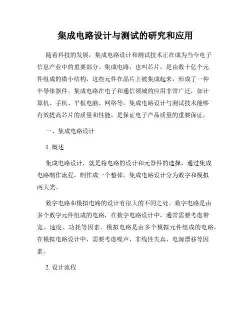 集成电路设计与测试的研究和应用