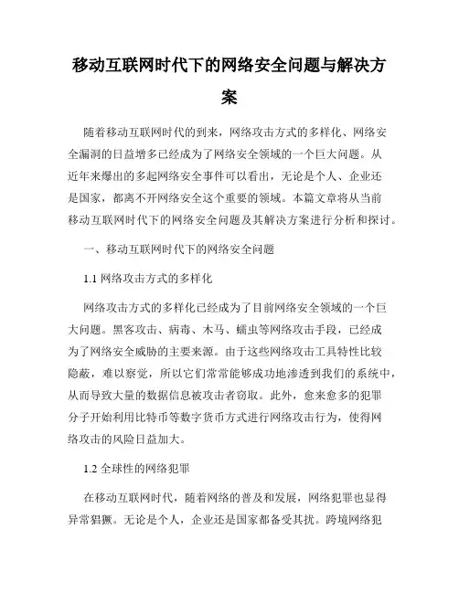 移动互联网时代下的网络安全问题与解决方案