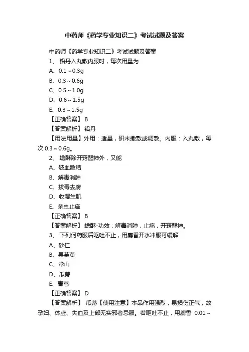 中药师《药学专业知识二》考试试题及答案
