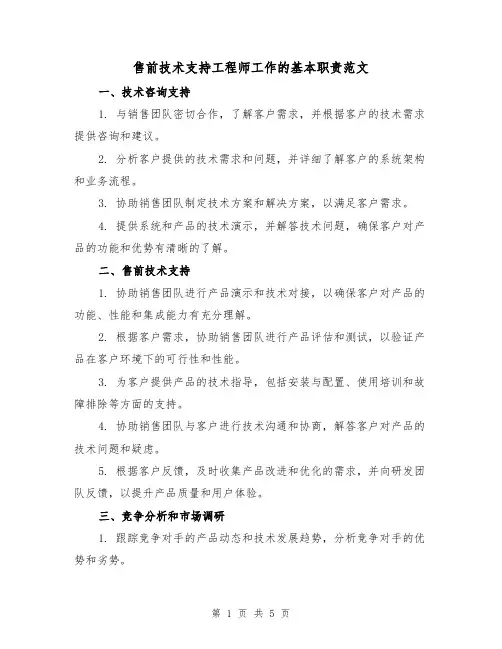 售前技术支持工程师工作的基本职责范文(三篇)