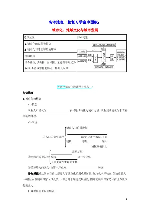 2022高考地理一轮复习第七章城市的空间结构与城市化2城市化地域文化与城市发展学案中图版