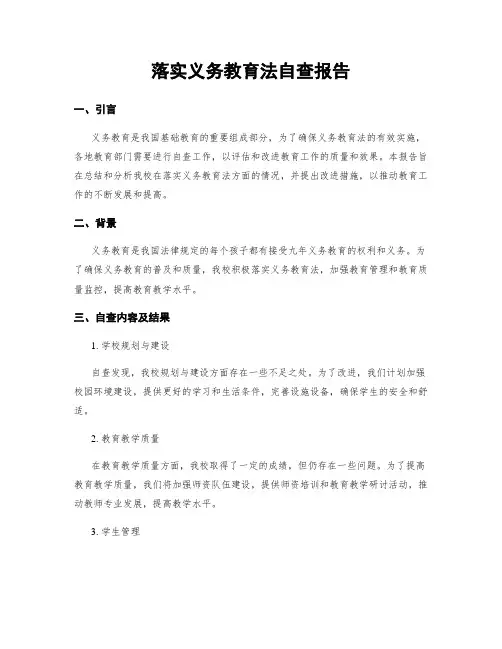 落实义务教育法自查报告
