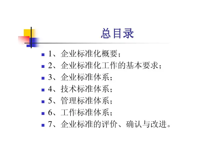 企业技术标准体系之企业标准化工作的基本要求