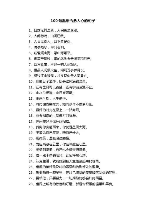 100句温暖治愈人心的句子