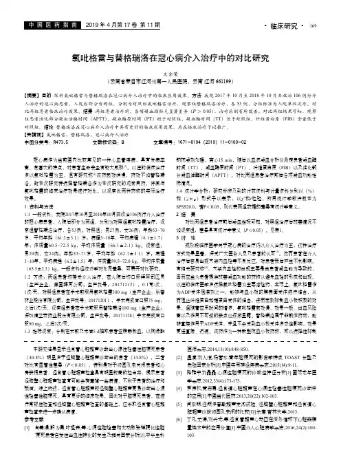 氯吡格雷与替格瑞洛在冠心病介入治疗中的对比研究