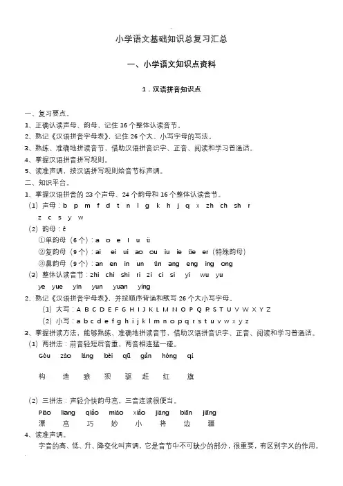 部编版小学语文基础知识总复习汇编【最新】
