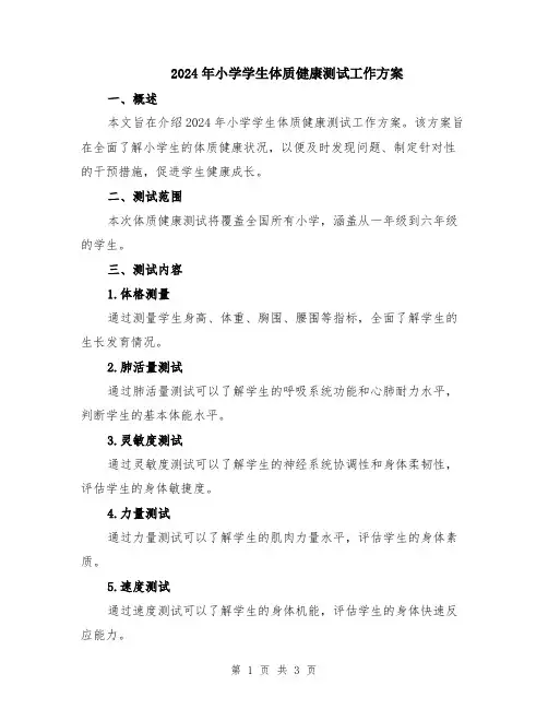 2024年小学学生体质健康测试工作方案