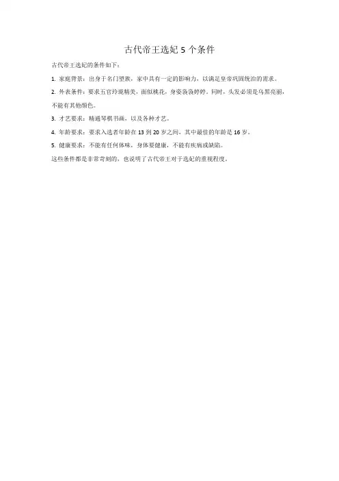古代帝王选妃5个条件