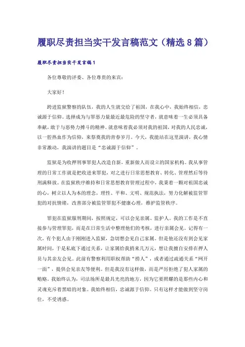 履职尽责担当实干发言稿范文(精选8篇)