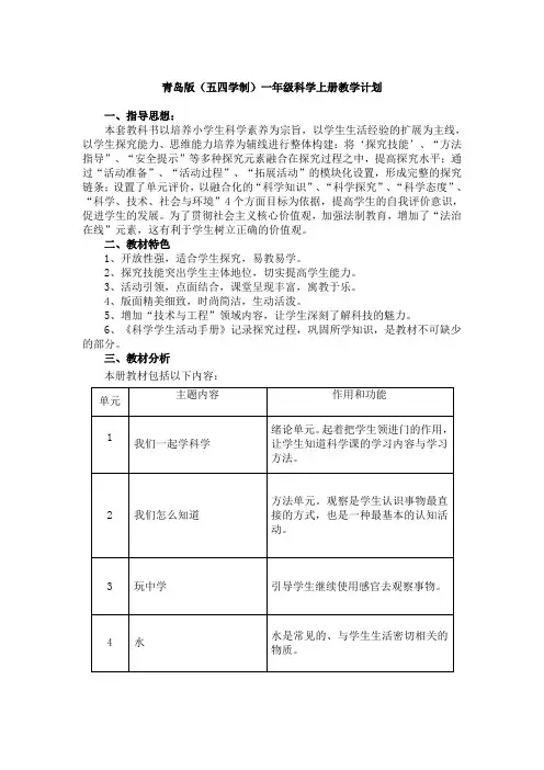 青岛版(五四学制)一年级科学上册教学计划