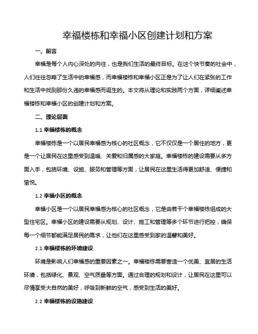 幸福楼栋和幸福小区创建计划和方案