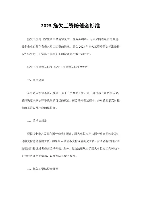 2023拖欠工资赔偿金标准