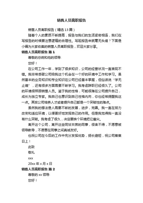 销售人员离职报告（精选13篇）