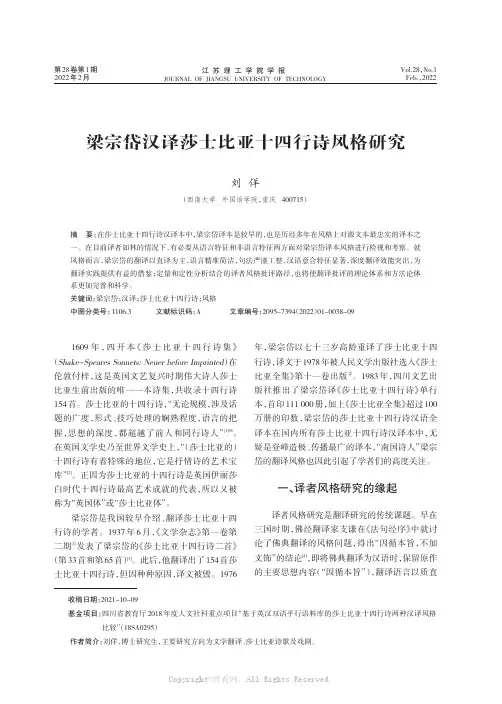 梁宗岱汉译莎士比亚十四行诗风格研究
