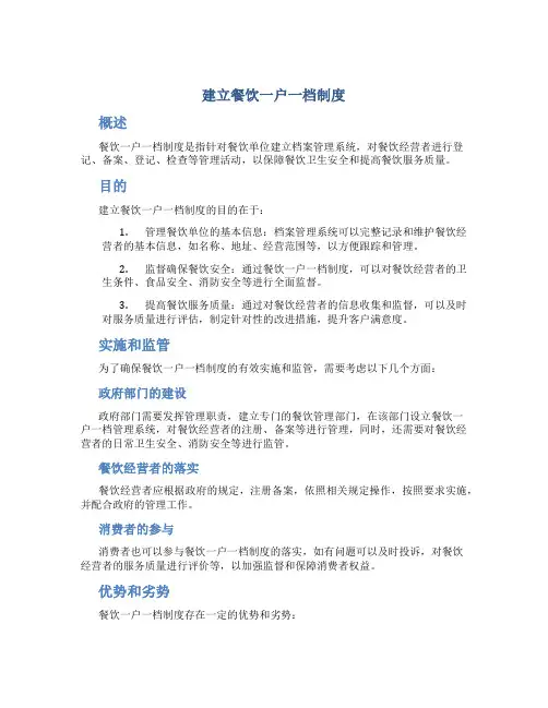 建立餐饮一户一档制度