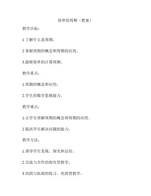 简单的周期(教案)