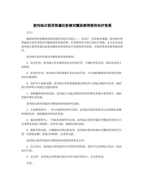 前列地尔联用肾康注射液对糖尿病肾病的治疗效果