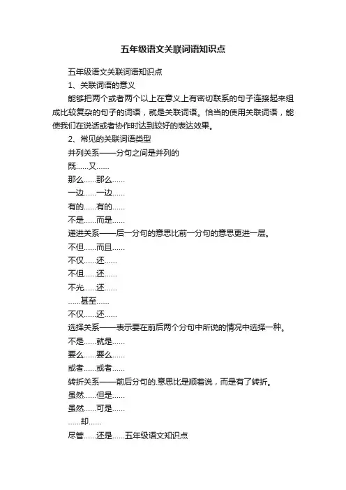 五年级语文关联词语知识点