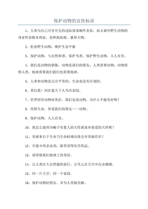 保护动物的宣传标语