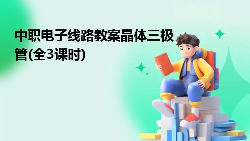 中职电子线路教案晶体三极管(全3课时)
