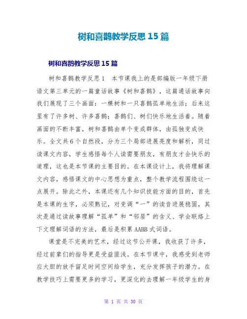 树和喜鹊教学反思15篇