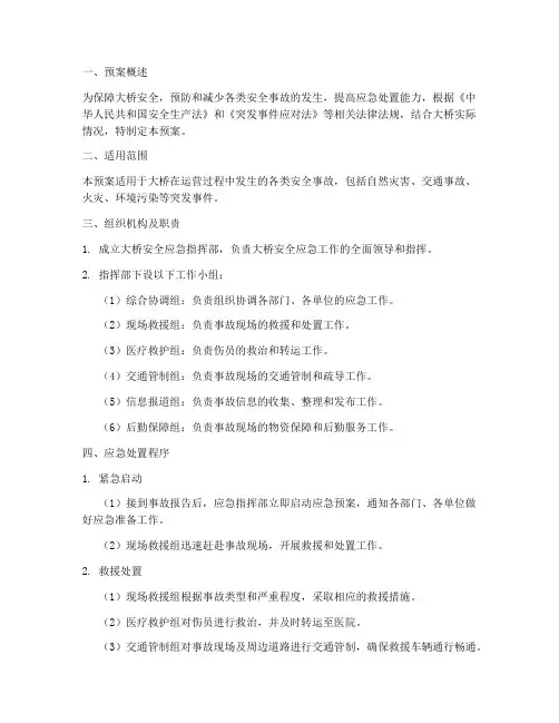 大桥安全应急预案