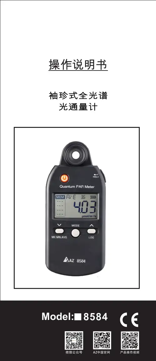 AZ8903 8904 8906 袖珍式全光谱 光通量计 说明书