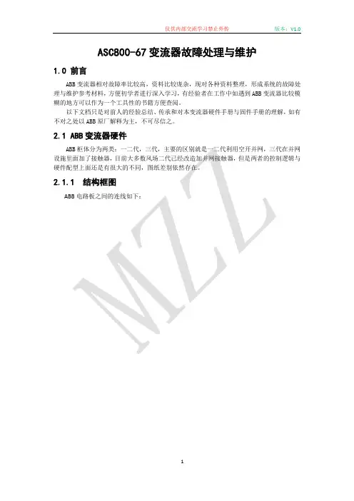 ASC800-67变流器故障处理与维护